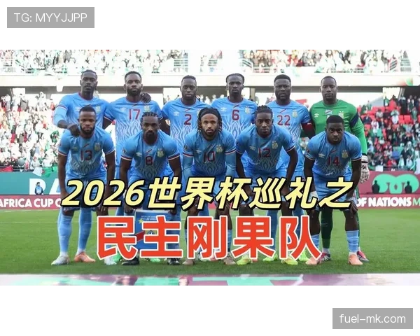 民主刚果冲击2026世界杯阵容预测:核心球员伤愈回归能否助球队首次晋级正赛